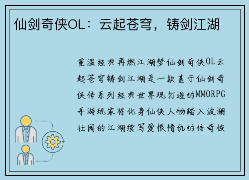 仙剑奇侠OL：云起苍穹，铸剑江湖