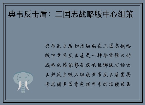 典韦反击盾：三国志战略版中心组策
