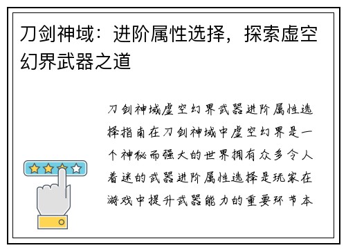 刀剑神域：进阶属性选择，探索虚空幻界武器之道