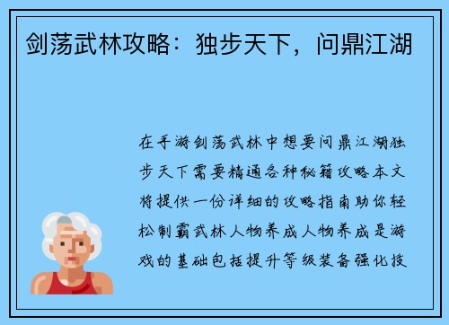 剑荡武林攻略：独步天下，问鼎江湖