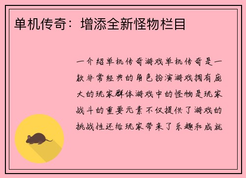 单机传奇:增添全新怪物栏目