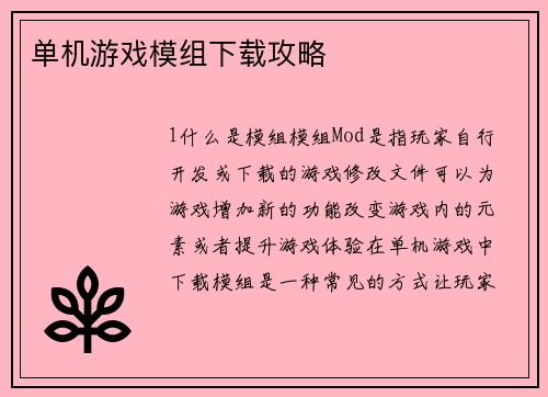 单机游戏模组下载攻略