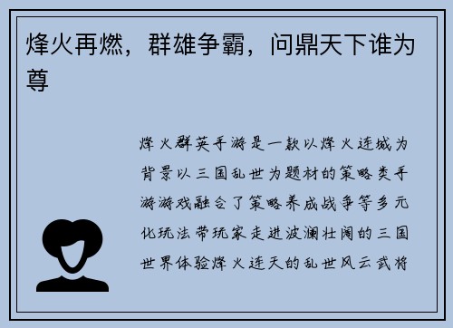 烽火再燃，群雄争霸，问鼎天下谁为尊