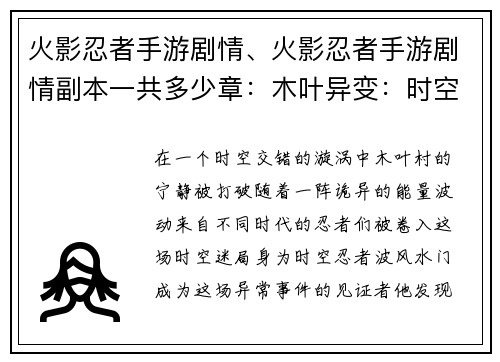 火影忍者手游剧情、火影忍者手游剧情副本一共多少章：木叶异变：时空交错的忍者之战