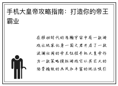 手机大皇帝攻略指南：打造你的帝王霸业