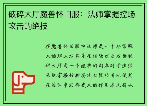 破碎大厅魔兽怀旧服：法师掌握控场攻击的绝技