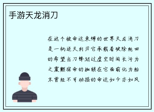 手游天龙消刀