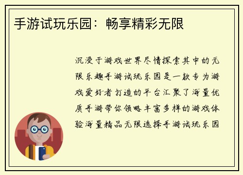 手游试玩乐园：畅享精彩无限