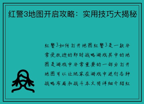 红警3地图开启攻略：实用技巧大揭秘