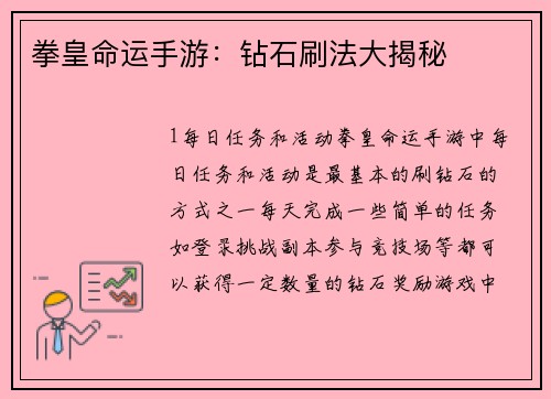 拳皇命运手游：钻石刷法大揭秘