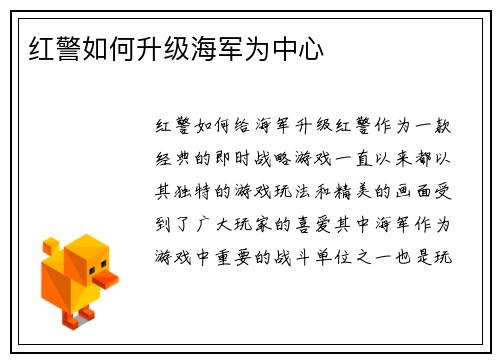 红警如何升级海军为中心