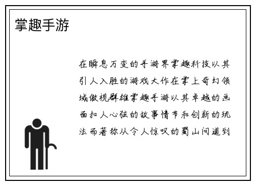 掌趣手游