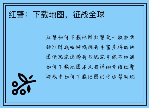 红警：下载地图，征战全球