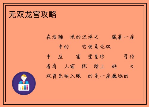 无双龙宫攻略