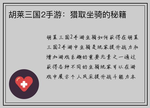 胡莱三国2手游：猎取坐骑的秘籍