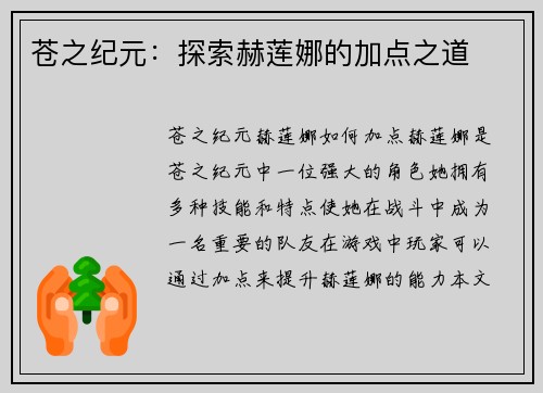苍之纪元：探索赫莲娜的加点之道