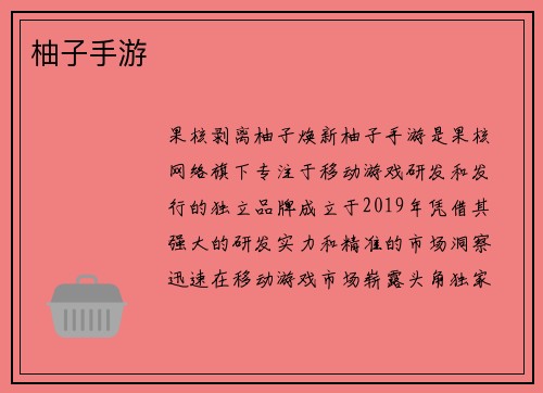 柚子手游