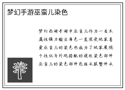 梦幻手游巫蛮儿染色