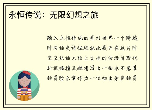 永恒传说：无限幻想之旅