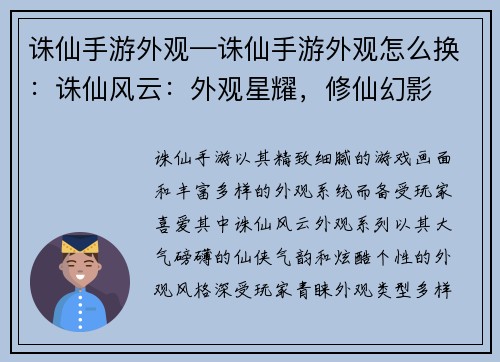 诛仙手游外观—诛仙手游外观怎么换：诛仙风云：外观星耀，修仙幻影