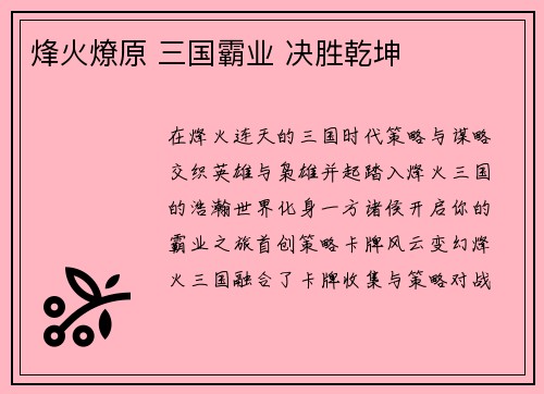 烽火燎原 三国霸业 决胜乾坤