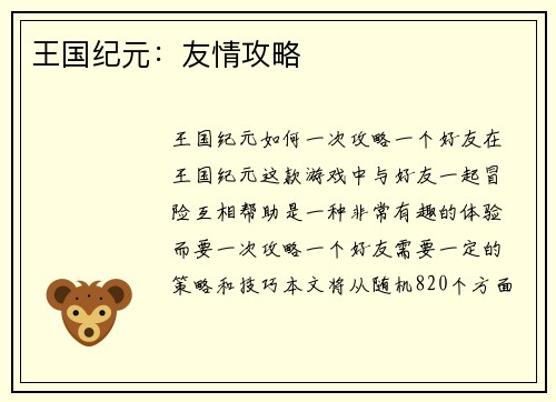 王国纪元：友情攻略