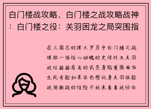 白门楼战攻略、白门楼之战攻略战神：白门楼之役：关羽困龙之局突围指南