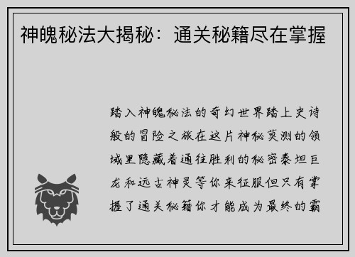 神魄秘法大揭秘：通关秘籍尽在掌握