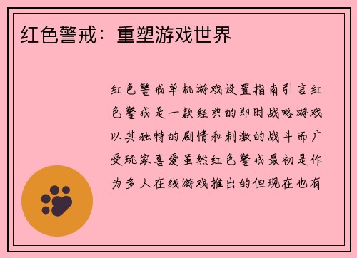 红色警戒：重塑游戏世界