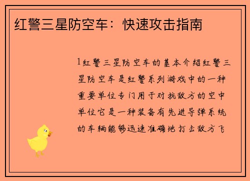 红警三星防空车：快速攻击指南
