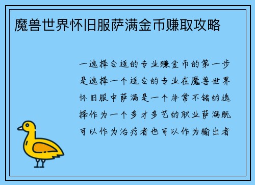 魔兽世界怀旧服萨满金币赚取攻略
