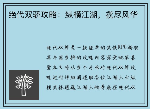 绝代双骄攻略：纵横江湖，揽尽风华