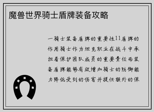 魔兽世界骑士盾牌装备攻略