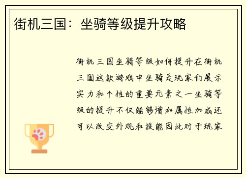 街机三国：坐骑等级提升攻略