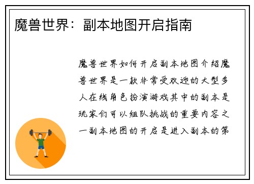 魔兽世界：副本地图开启指南