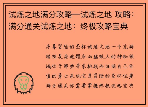 试炼之地满分攻略—试炼之地 攻略：满分通关试炼之地：终极攻略宝典