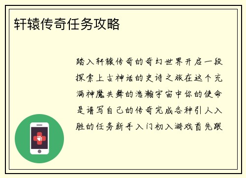 轩辕传奇任务攻略