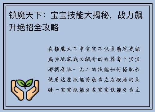镇魔天下：宝宝技能大揭秘，战力飙升绝招全攻略