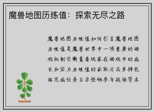魔兽地图历练值：探索无尽之路