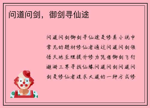 问道问剑，御剑寻仙途