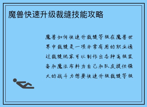 魔兽快速升级裁缝技能攻略