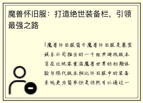 魔兽怀旧服：打造绝世装备栏，引领最强之路