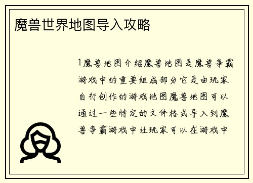 魔兽世界地图导入攻略