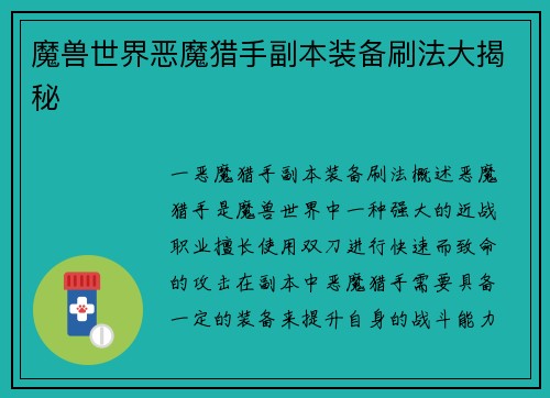 魔兽世界恶魔猎手副本装备刷法大揭秘