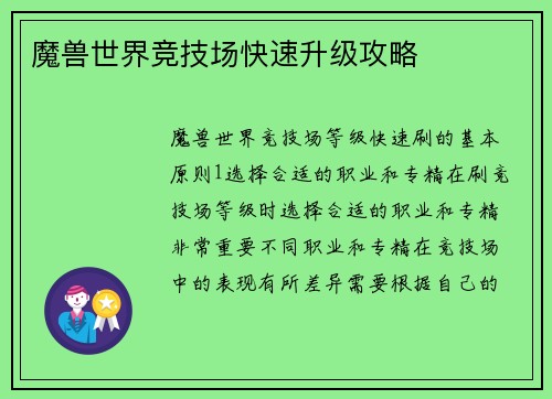 魔兽世界竞技场快速升级攻略