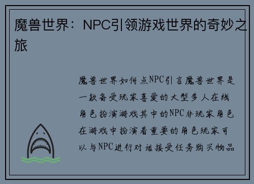 魔兽世界：NPC引领游戏世界的奇妙之旅