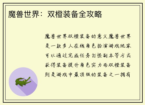 魔兽世界：双橙装备全攻略