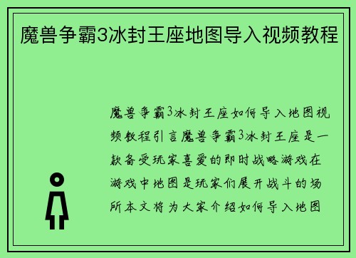 魔兽争霸3冰封王座地图导入视频教程 魔兽争霸3冰封王座地图导入视频教程