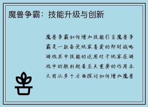 魔兽争霸：技能升级与创新