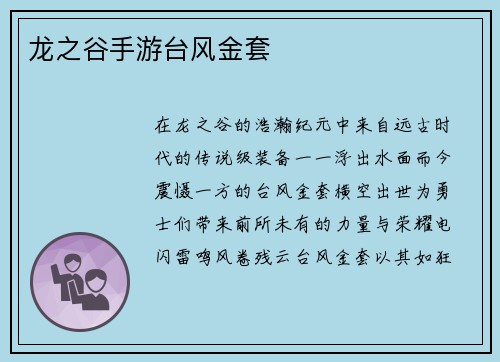 龙之谷手游台风金套